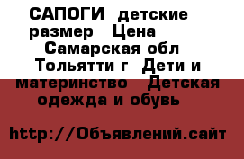 САПОГИ  детские 20 размер › Цена ­ 200 - Самарская обл., Тольятти г. Дети и материнство » Детская одежда и обувь   